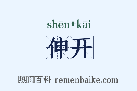 伸开是什么意思的图片